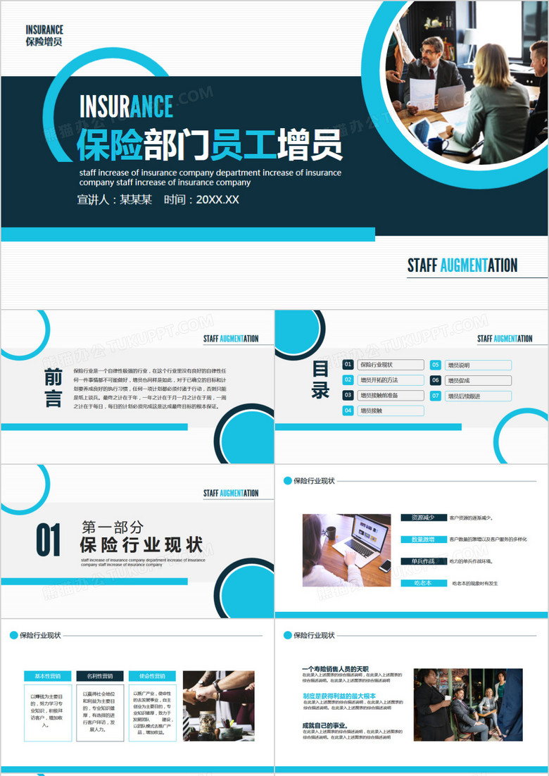 保险部门员工增员动态PPT