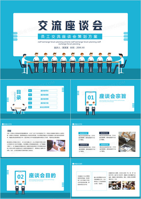 员工交流座谈会策划方案动态PPT