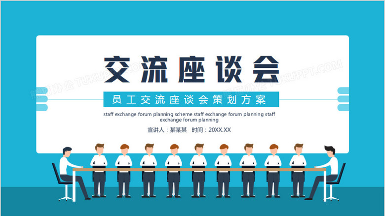 员工交流座谈会策划方案动态ppt模板下载_熊猫办公
