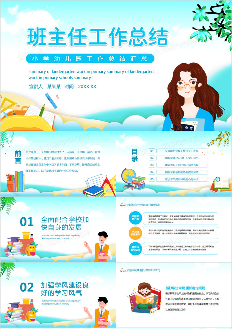 小学幼儿园班主任工作总结汇总动态PPT