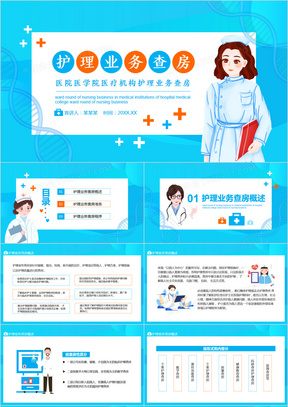 医院医学院医疗机构护理业务查房动态PPT