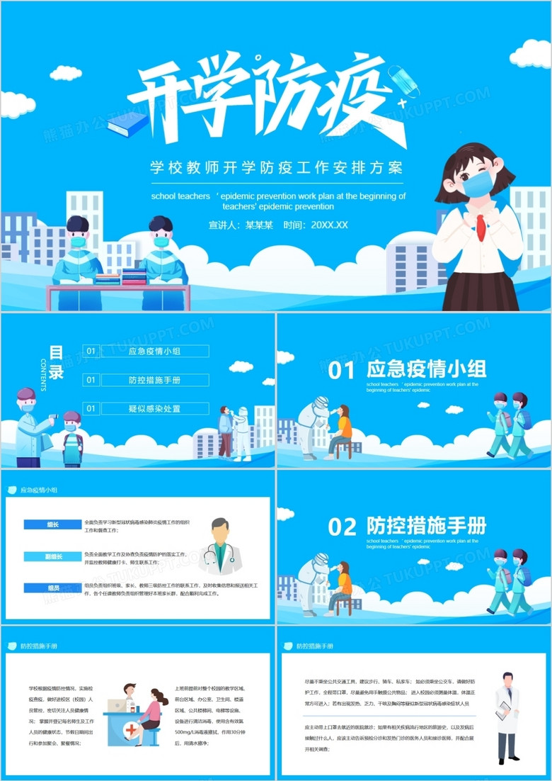 学校教师开学防疫工作安排方案动态PPT
