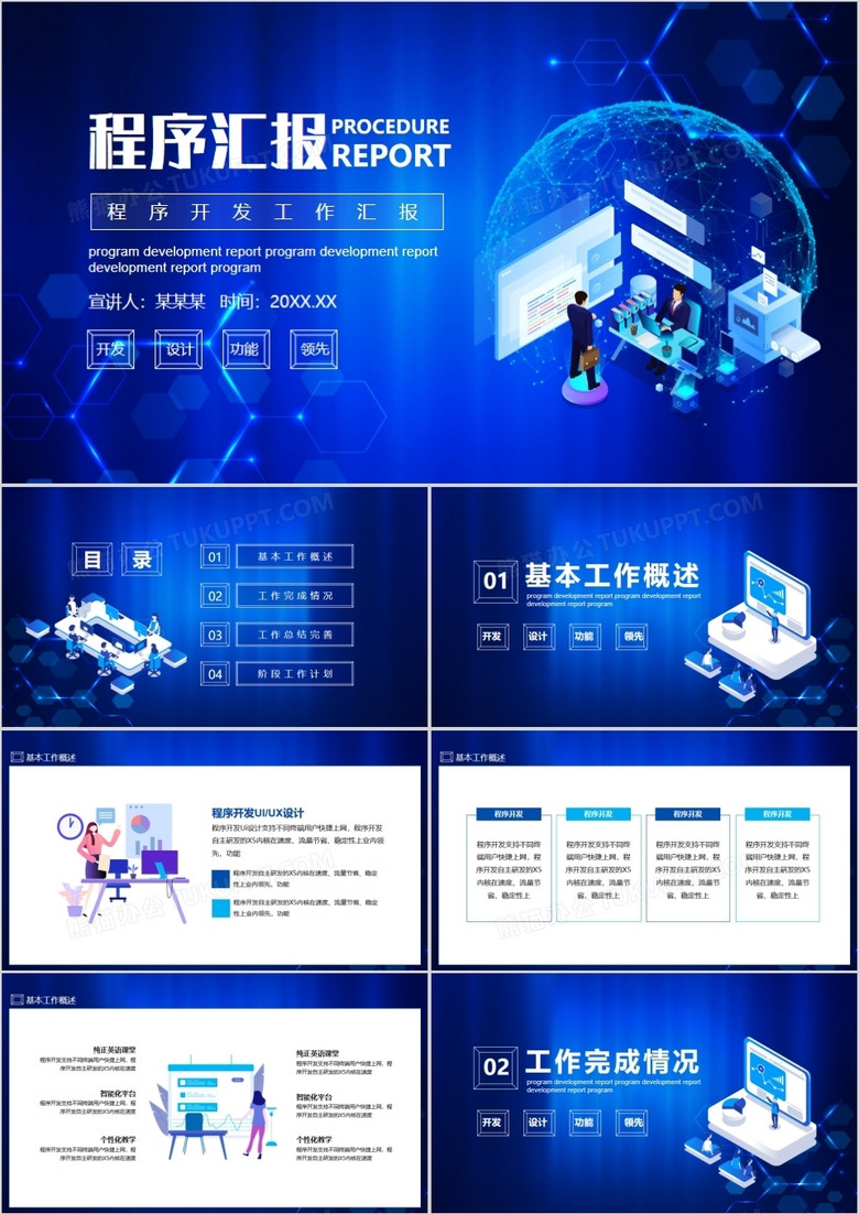 程序开发工作汇报动态PPT