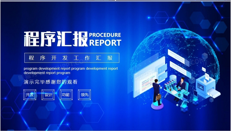 程序开发工作汇报动态PPTno.3