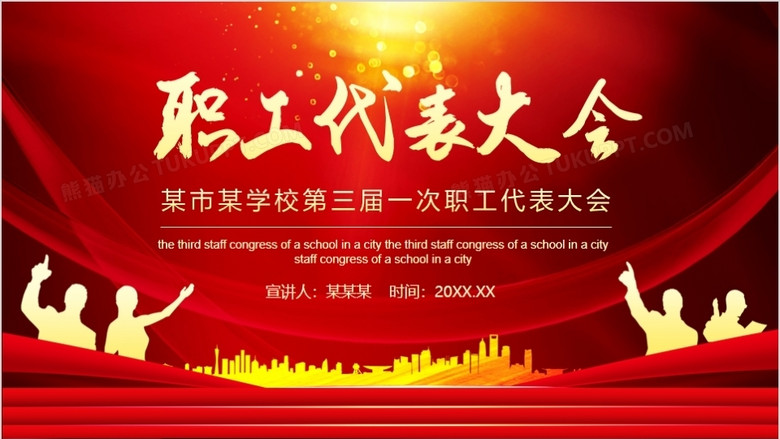 学校第三届一次职工代表大会动态ppt模板下载_熊猫办公