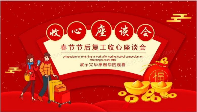 春节节后复工收心座谈会动态ppt