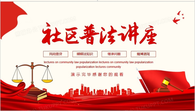 社区普法知识讲座动态PPTno.4
