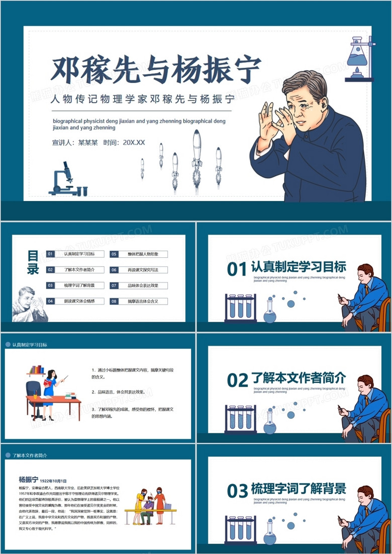 人物传记物理学家邓稼先与杨振宁动态PPT模板