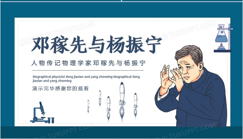 人物传记物理学家邓稼先与杨振宁动态PPT模板no.4