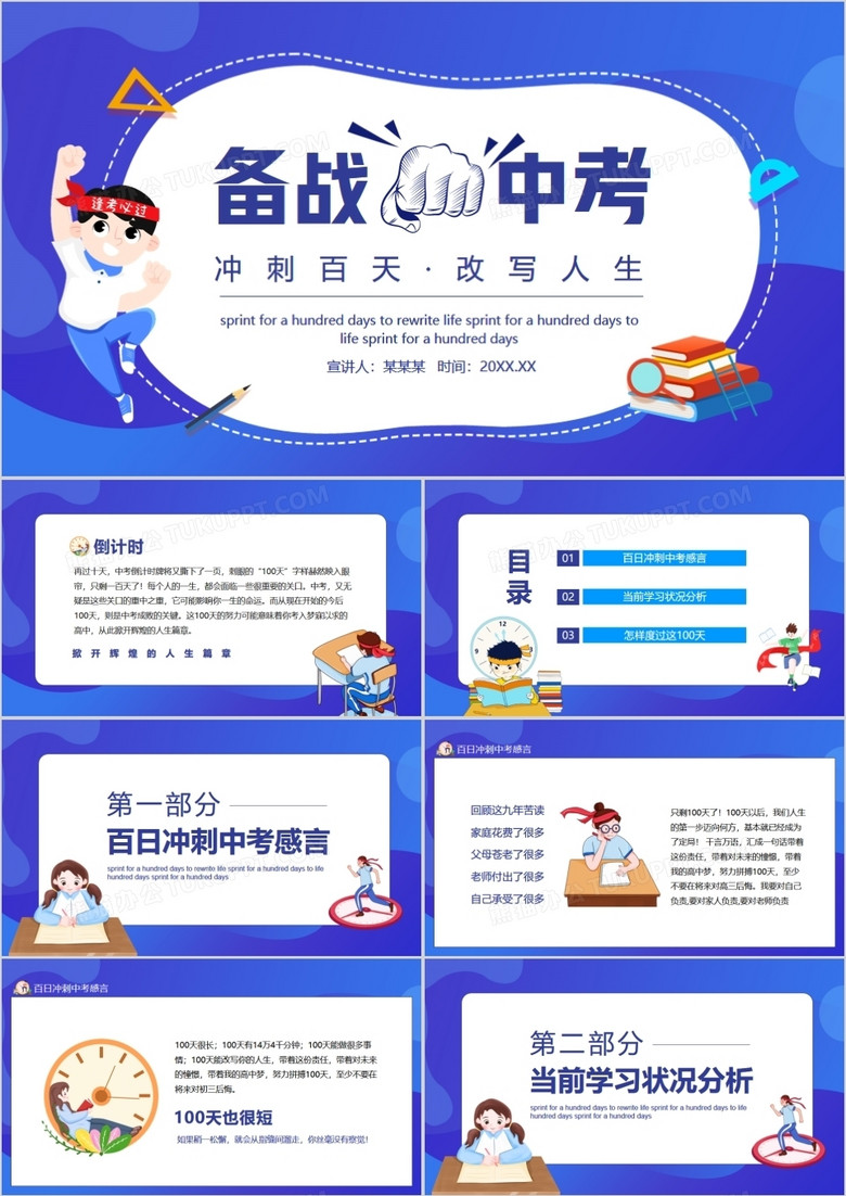 备战中考冲刺百天改写人生动态PPT
