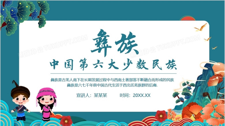 彝族中国第六大少数民族动态ppt