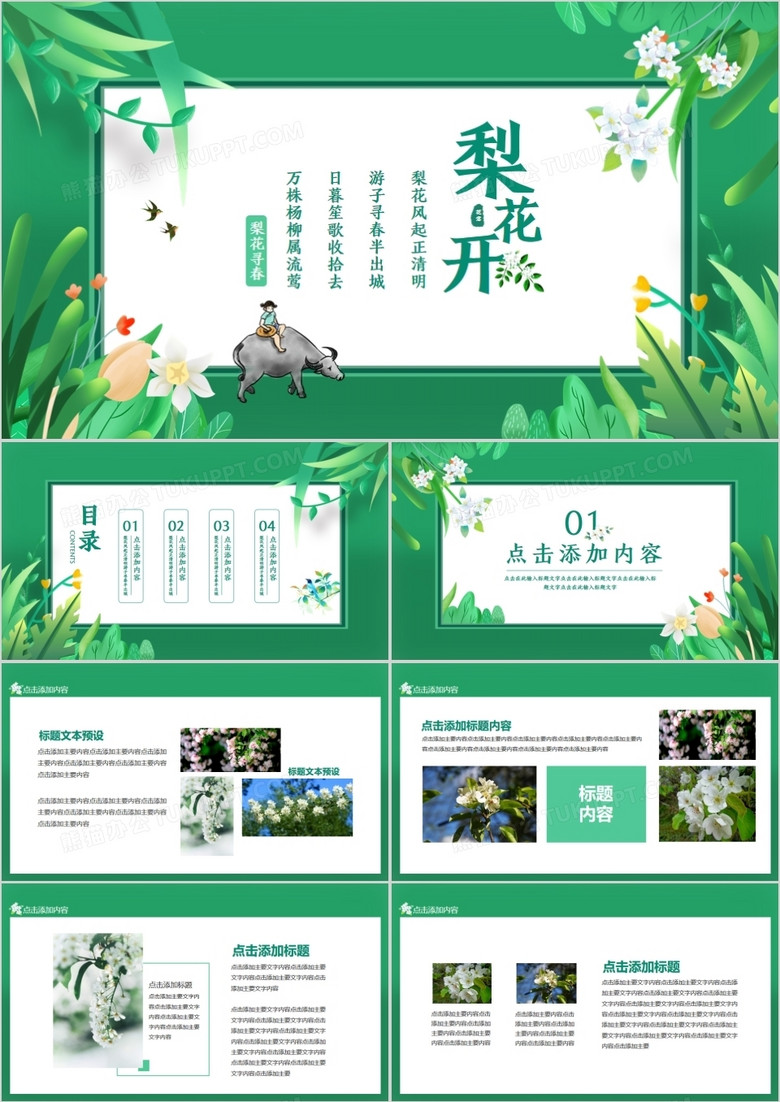 梨花开梨花风起正清明游子寻春半出城动态PPT