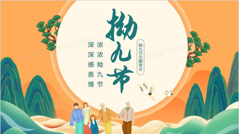 浓浓拗九节深深感恩情拗九节主题班会动态ppt模板下载_熊猫办公