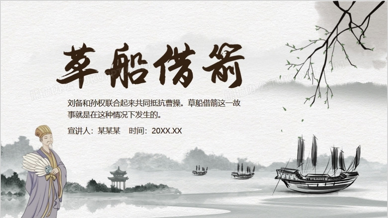 中国风历史故事草船借箭动态ppt