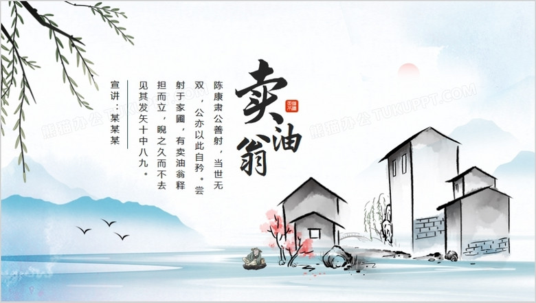 欧阳修寓言故事卖油翁动态ppt模板下载 寓言故事ppt 熊猫办公