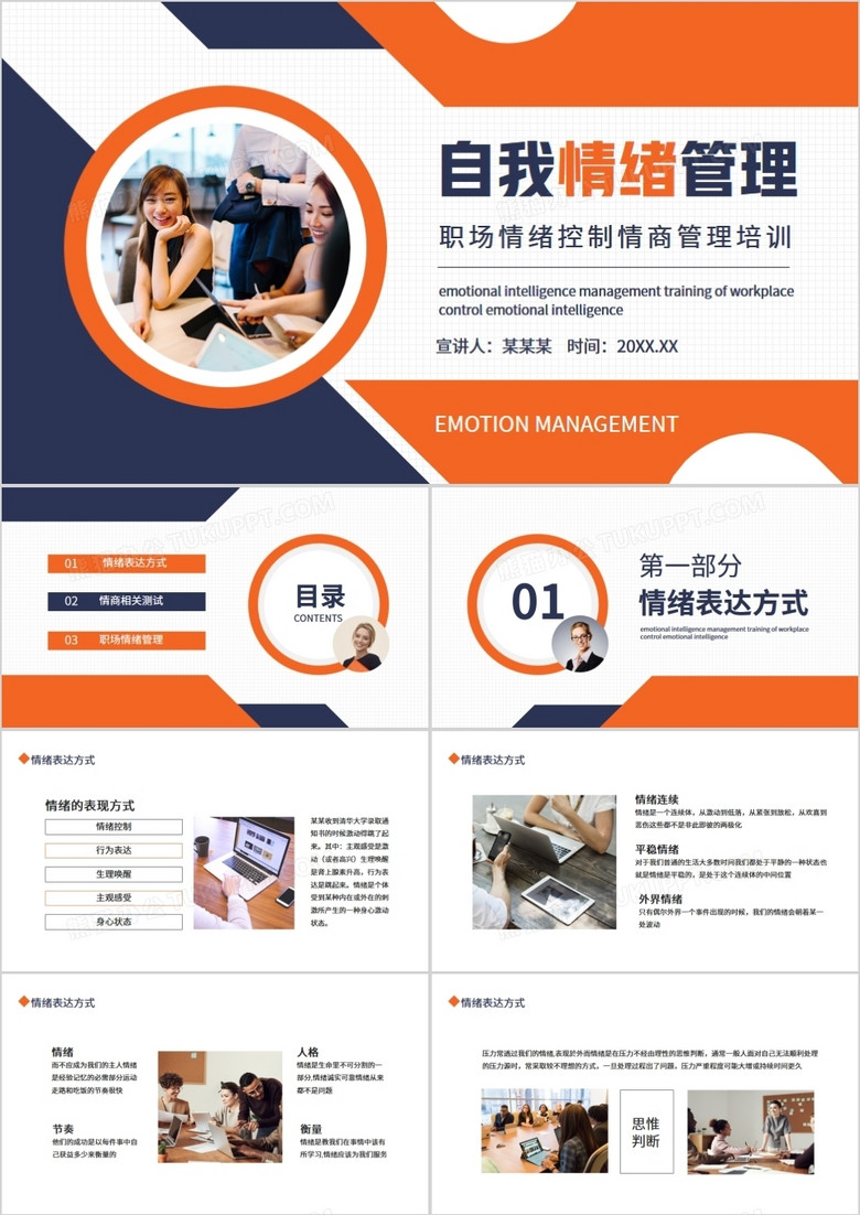 职场情绪控制情商管理培训动态PPT