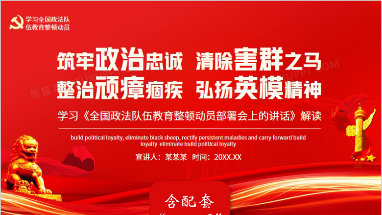 筑牢政治忠诚清除害群之马整治顽瘴痼疾弘扬英模精神学习全国政法队伍