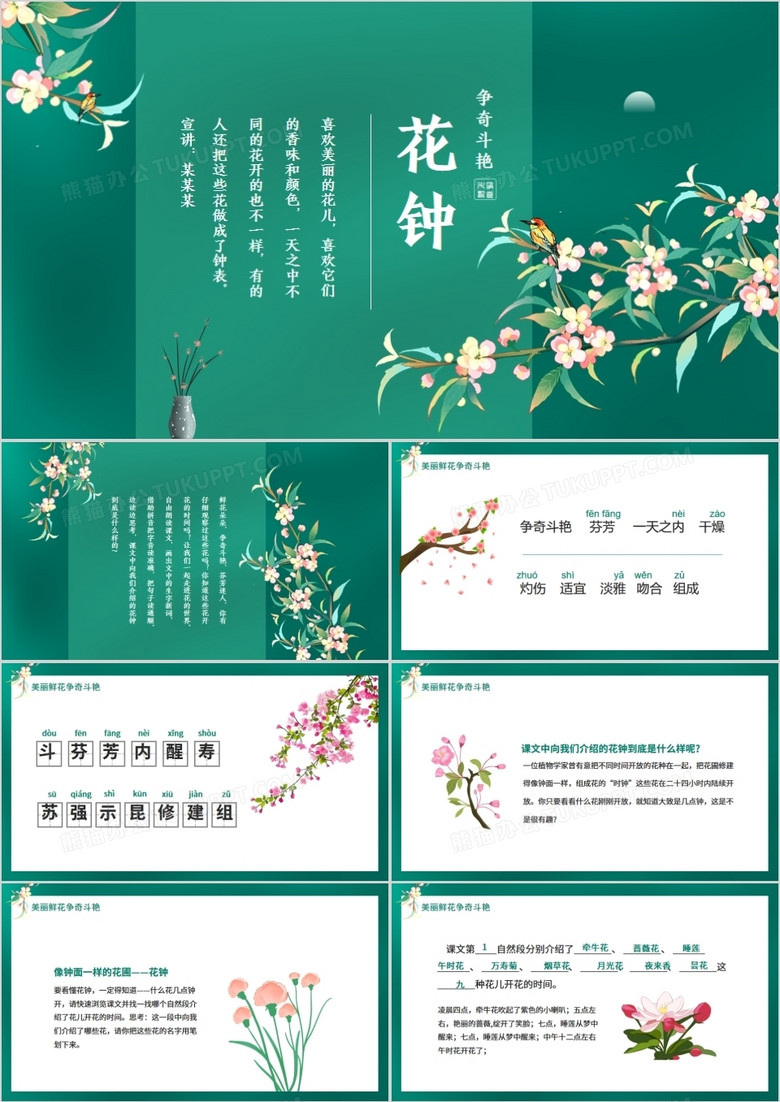 美丽芬芳争奇斗艳花钟动态PPT