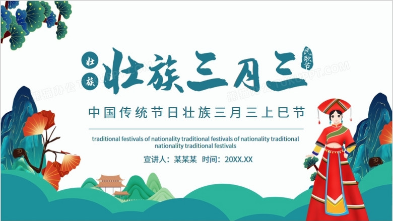 中国传统节日壮族三月三上巳节动态ppt