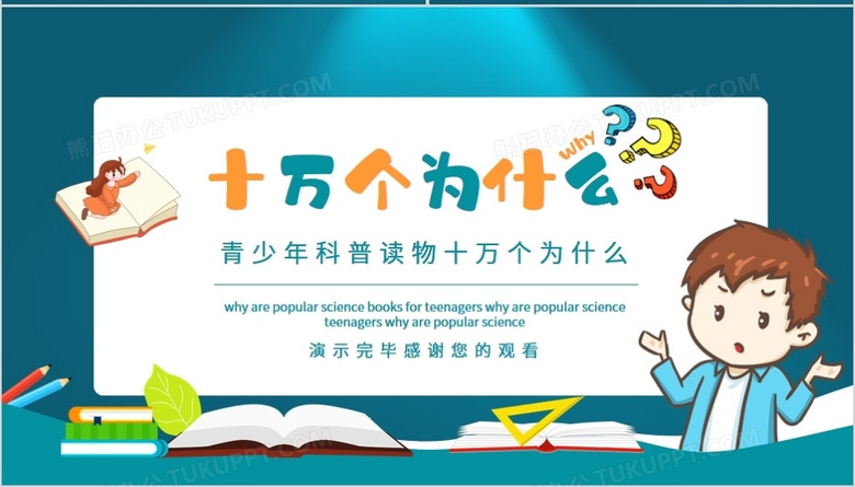 青少年科普读物十万个为什么动态pptno.