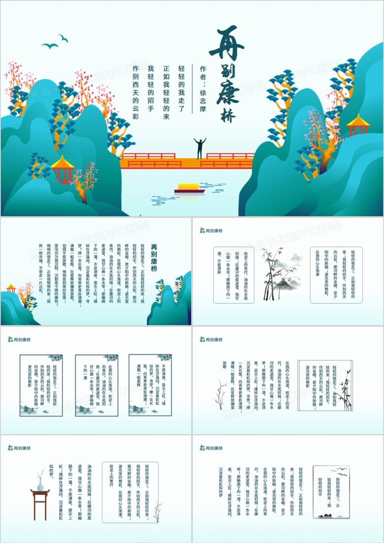 再别康桥徐志摩动态PPT
