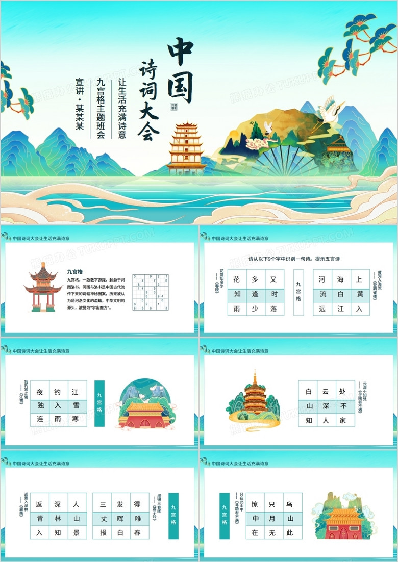 中国诗词大会让生活充满诗意九宫格主题班会动态PPT
