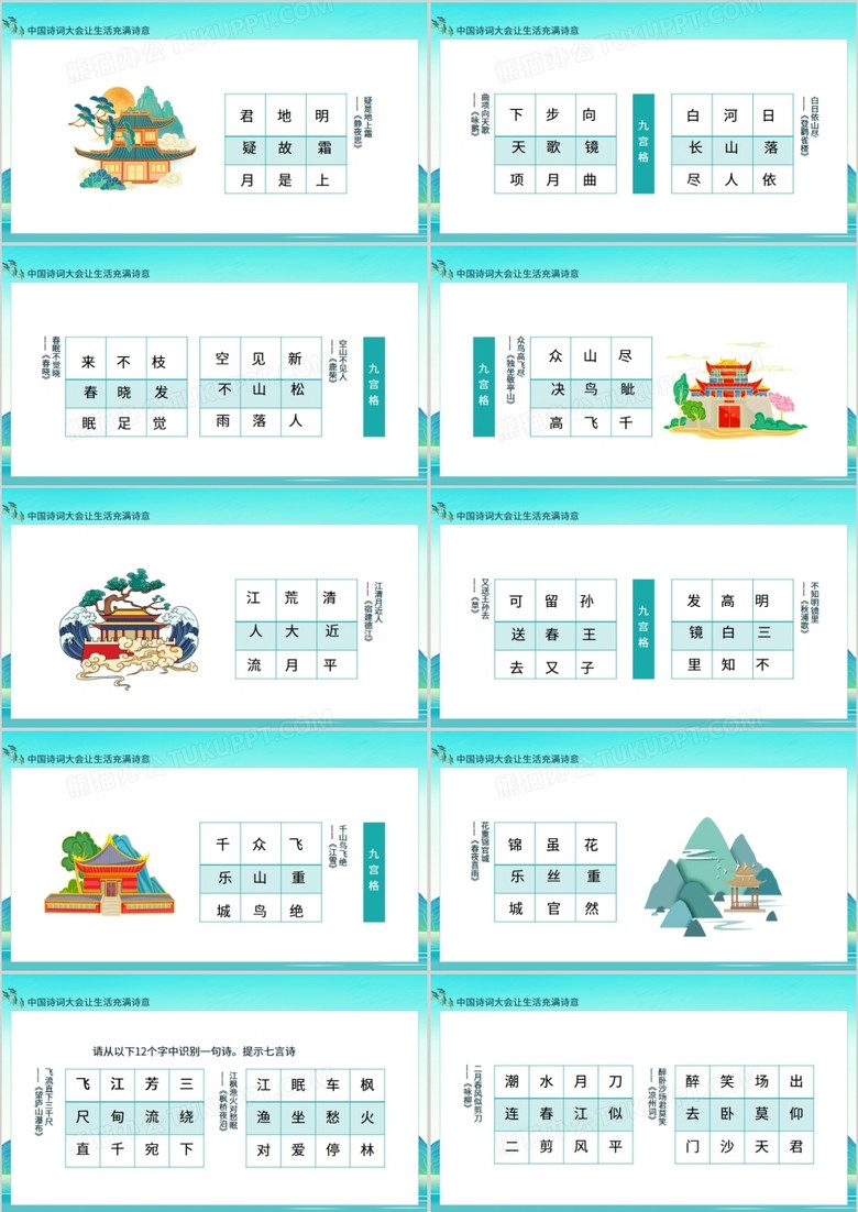 中国诗词大会让生活充满诗意九宫格主题班会动态ppt