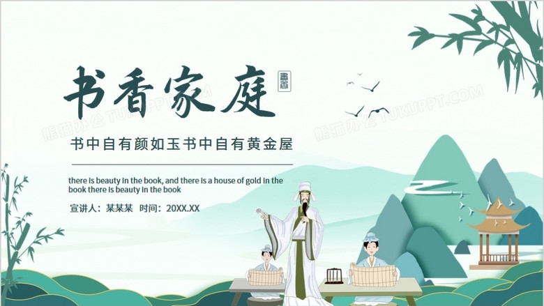 书香家庭书中自有颜如玉书中自有黄金屋动态ppt模板下载_熊猫办公