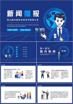 新闻播报热点国内国际体育系列新闻头条动态PPT