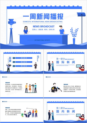 一周新闻播报国内新闻国际新闻体育娱乐新闻动态PPT