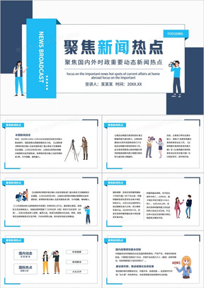 最新时事新闻ppt 288
