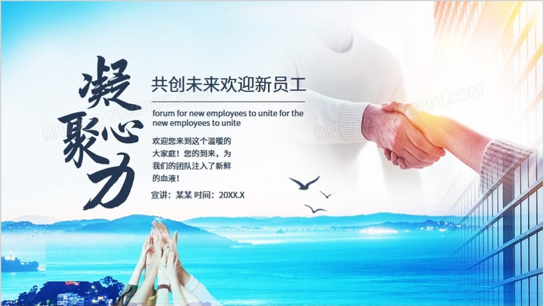 凝心聚力共创未来欢迎新员工动态ppt