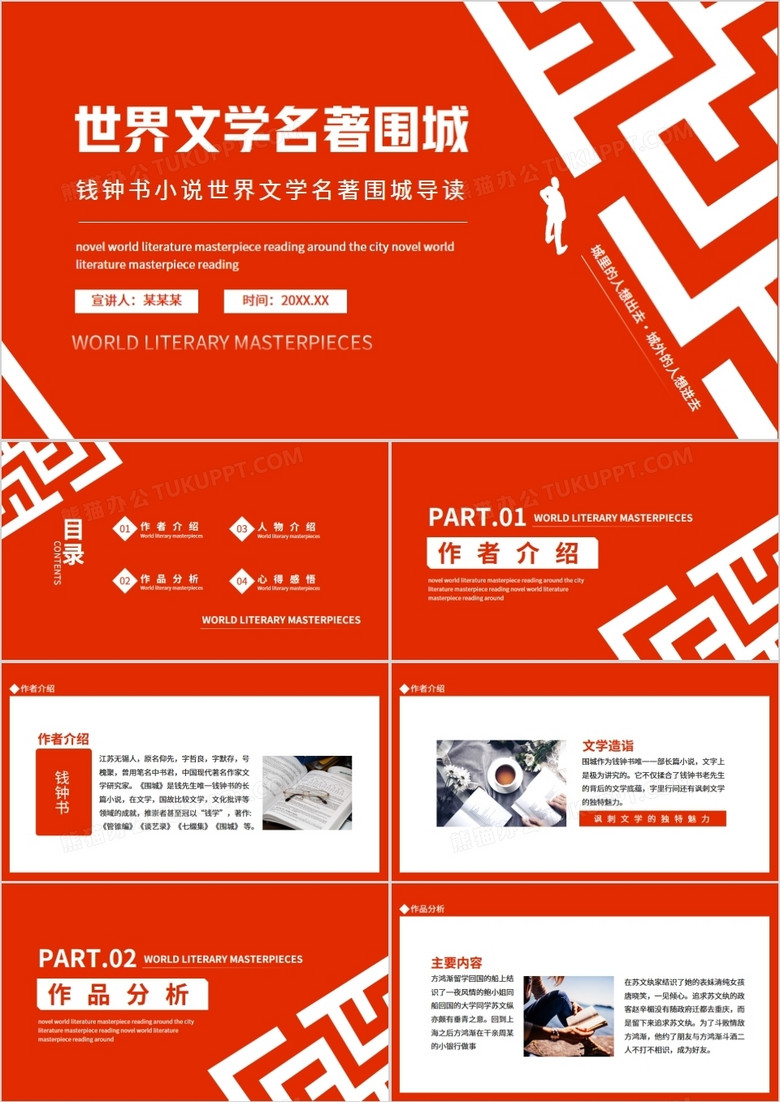 钱钟书小说世界文学名著围城导读动态PPT