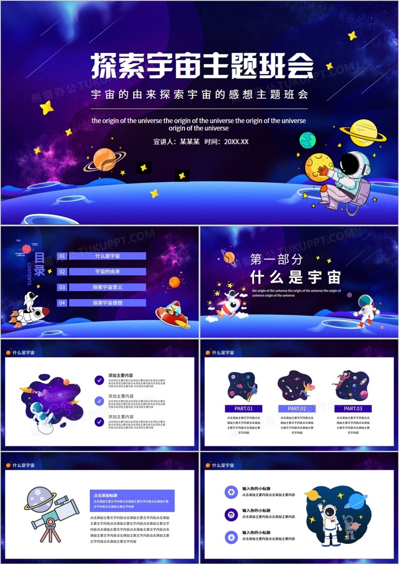 宇宙的由来探索宇宙的感想主题班会动态PPT