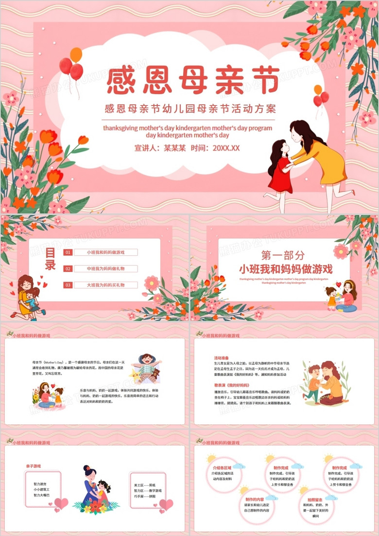 感恩母亲节幼儿园母亲节活动方案动态ppt
