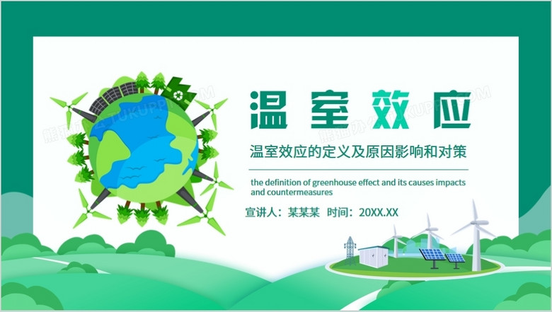 温室效应的定义及原因影响和对策动态ppt模板下载 熊猫办公