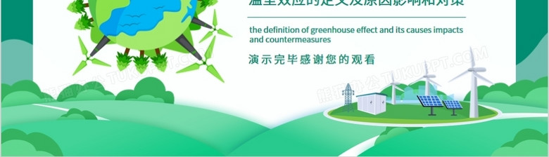 温室效应的定义及原因影响和对策动态ppt模板下载 熊猫办公
