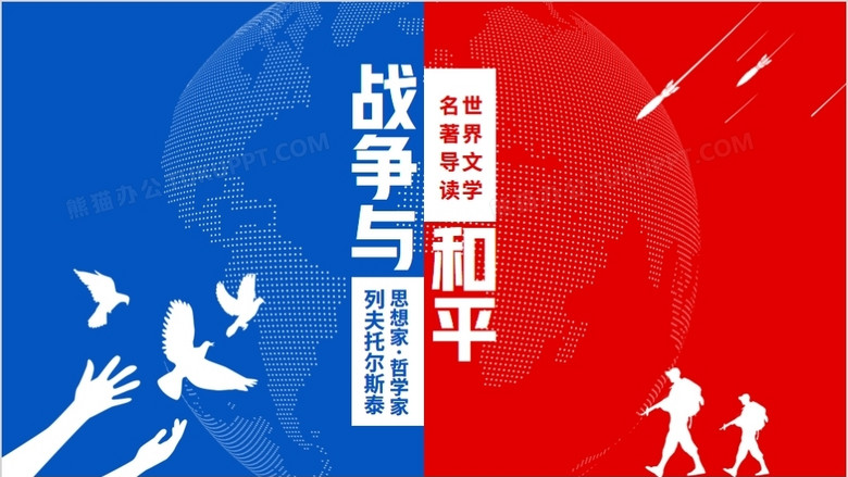 列夫托尔斯泰战争与和平世界文学名著导读动态ppt模板下载_熊猫办公