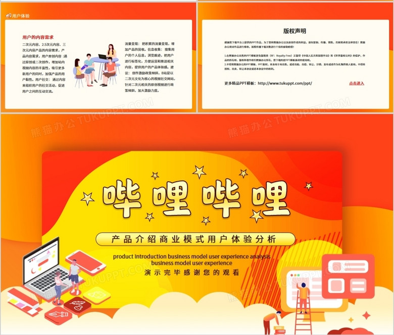 哔哩哔哩产品介绍商业模式用户体验分析动态ppt模板下载_熊猫办公