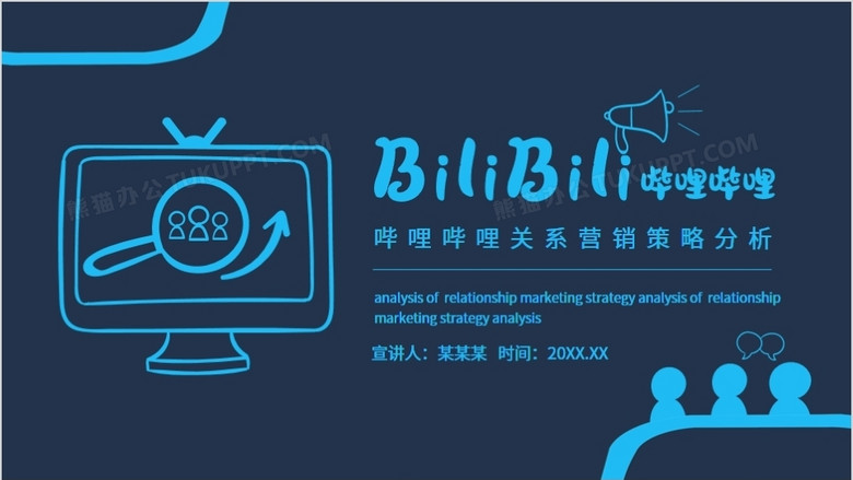 哔哩哔哩关系营销策略分析动态ppt模板下载_熊猫办公