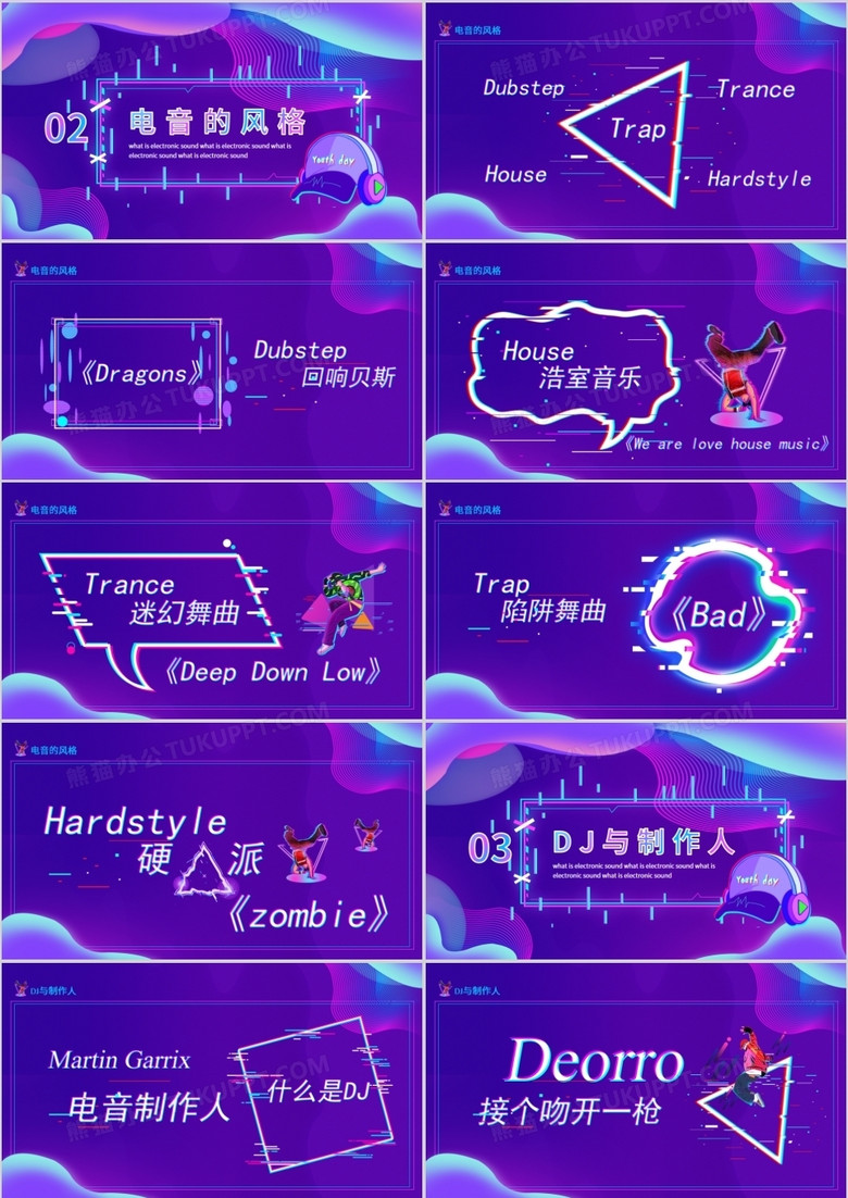 电音风格介绍电音dj制作与蹦迪动态ppt模板下载_熊猫办公