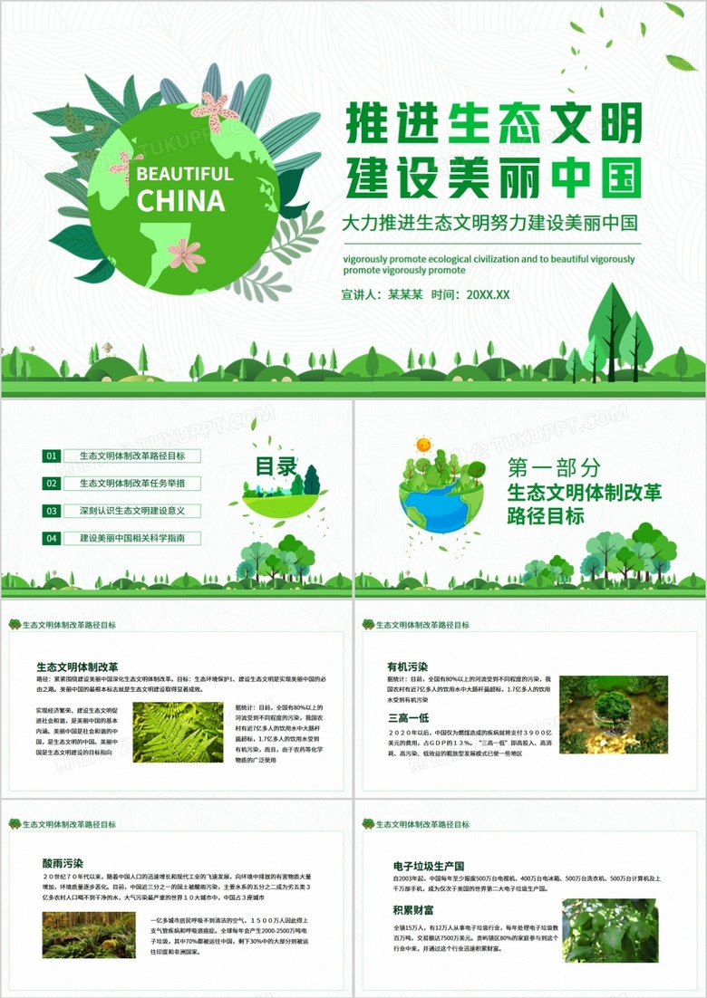 大力推进生态文明努力建设美丽中国动态PPT