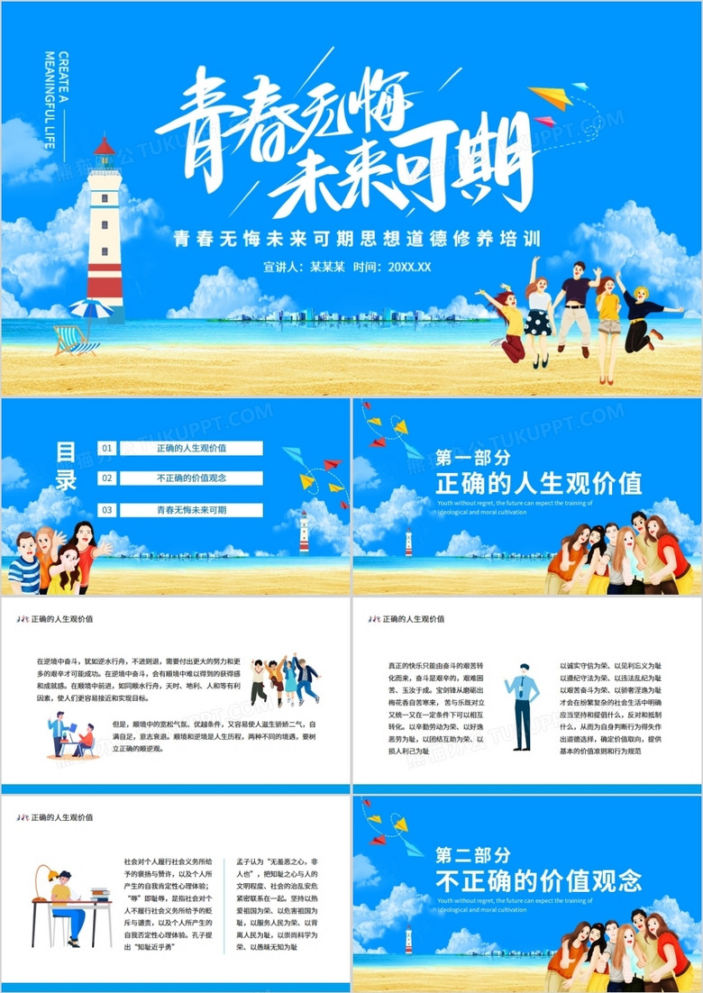青春无悔未来可期思想道德培养培训动态PPT