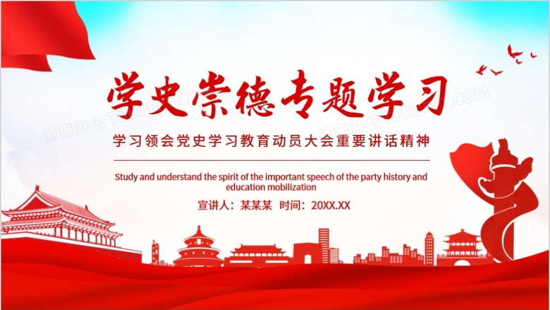 学史崇德专题学习领会党史学习教育动员大会重要讲话精神动态ppt