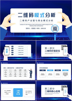 二维码产业链与商业模式分析动态PPT