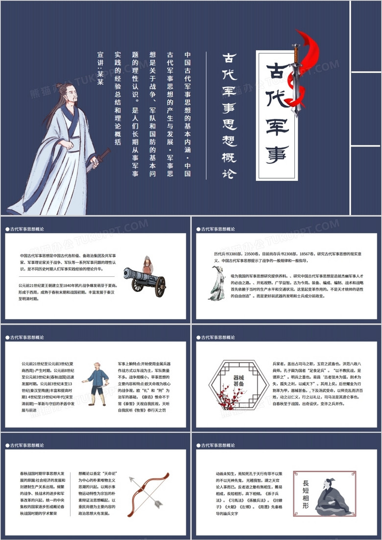 中国古代军事思想概论动态PPT