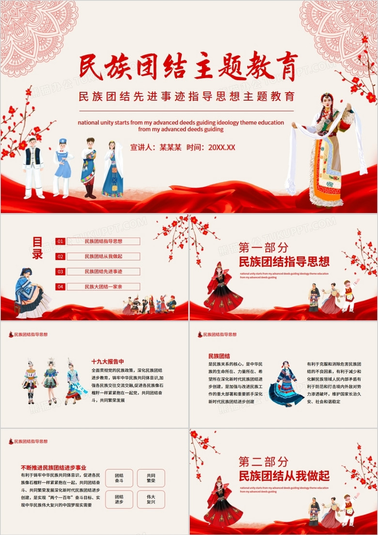 民族团结先进事迹指导思想主题教育动态ppt模板下载_熊猫办公