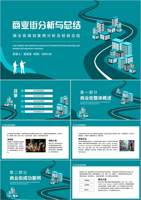 商业街规划案例分析及经验总结动态PPT