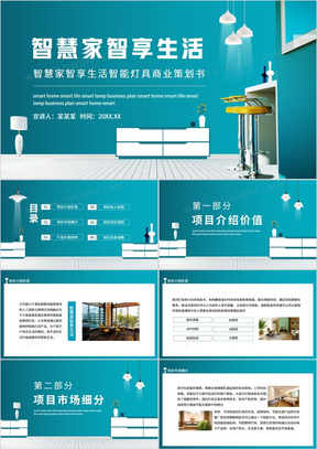 智慧家智享生活智能灯具商业策划书动态PPT