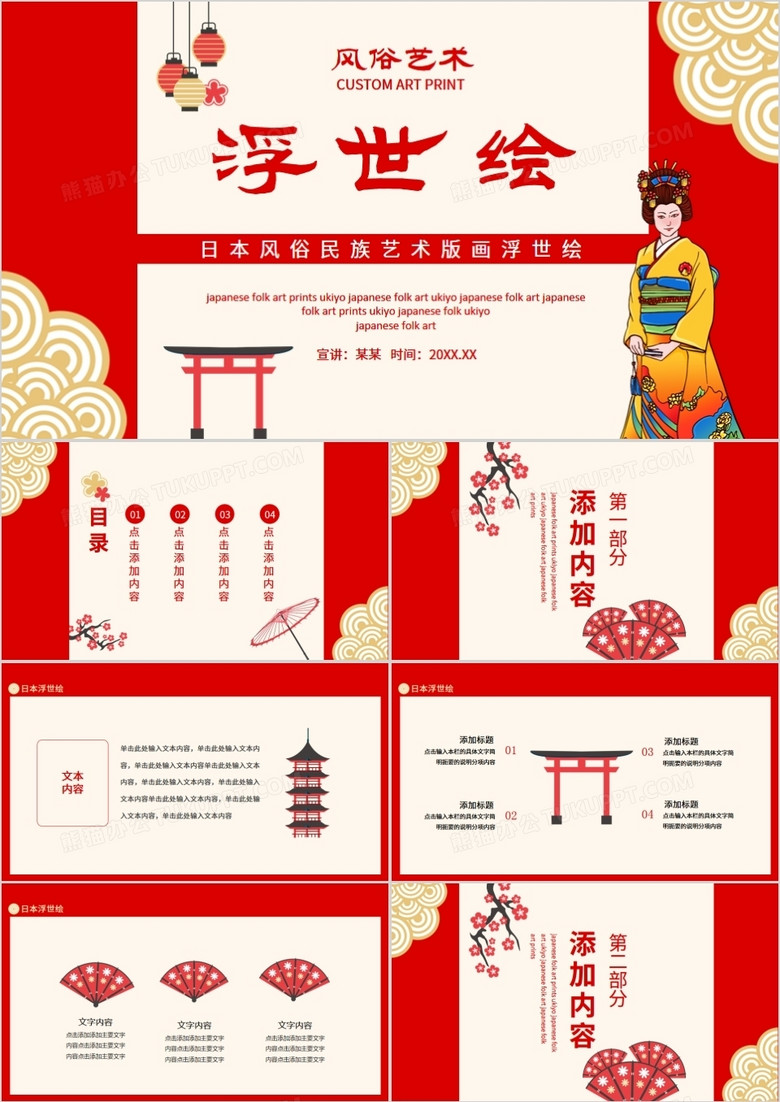 日本风俗民族艺术版画浮世绘动态PPT模板
